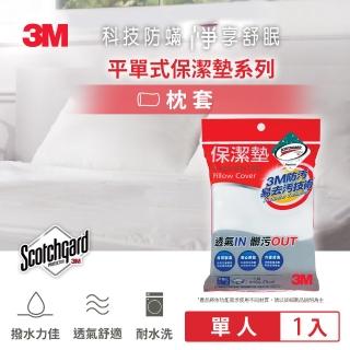 【3M】防潑水平單式保潔墊枕套/枕頭套