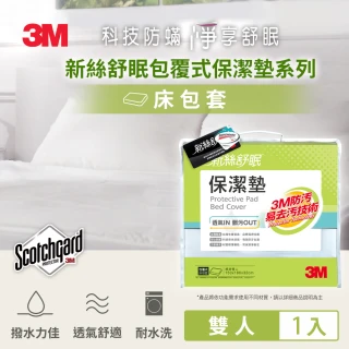 【3M】防潑水包覆式保潔墊(立體式雙人5x6.2)
