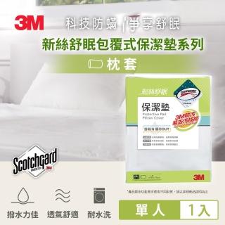 【3M】防潑水包覆式保潔墊枕頭套(立體式)
