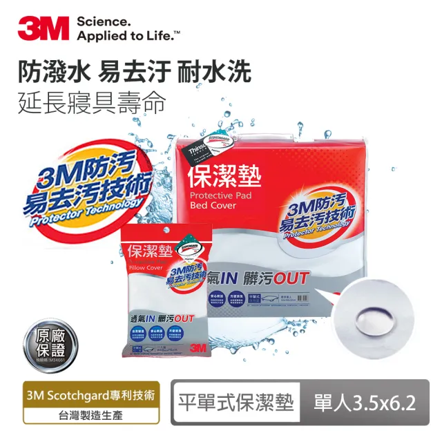 【3M】防潑水平單式保潔墊-平單式單人+枕套1入(超值2件組)