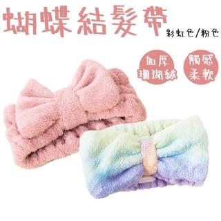 洗臉束髮帶 珊瑚絨 大蝴蝶結髮帶(雙色可選)