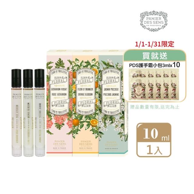 【Panier des Sens 潘堤香頌】格拉斯淡香水10ml(多款任選)