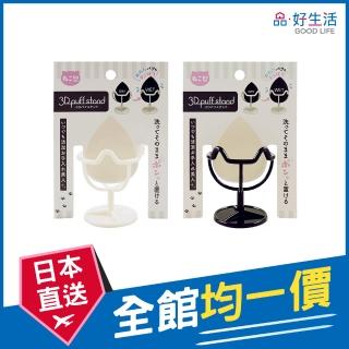 【GOOD LIFE 品好生活】3D彩妝蛋/粉撲收納架(日本直送 均一價)