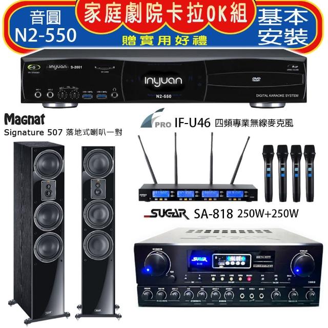 【音圓】N2-550+SA-818+FPRO IF-U46+Magnat Signature 507(卡拉OK點歌機4TB+擴大機+無線麥克風+喇叭)