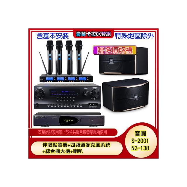 【音圓】N2-138+SKY DW1+IF-U46+PASION 8(伴唱點歌機+四頻道麥克風系統 +綜合擴大機+喇叭)