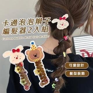 【氣質髮型】卡通泡泡辮子編髮器2入組(造型 髮型 髮飾 可愛 辮子 泡泡辮 流行 時尚)