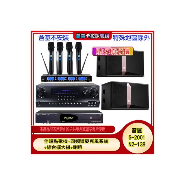 【音圓】N2-138+SKY DW1+IF-U46+Ki510(伴唱點歌機+四頻道麥克風系統 +綜合擴大機+喇叭)