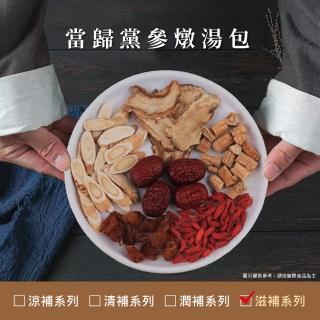 【仁濟中藥】當歸黨參燉湯包 每包35g(當歸湯、黨參湯、食補)