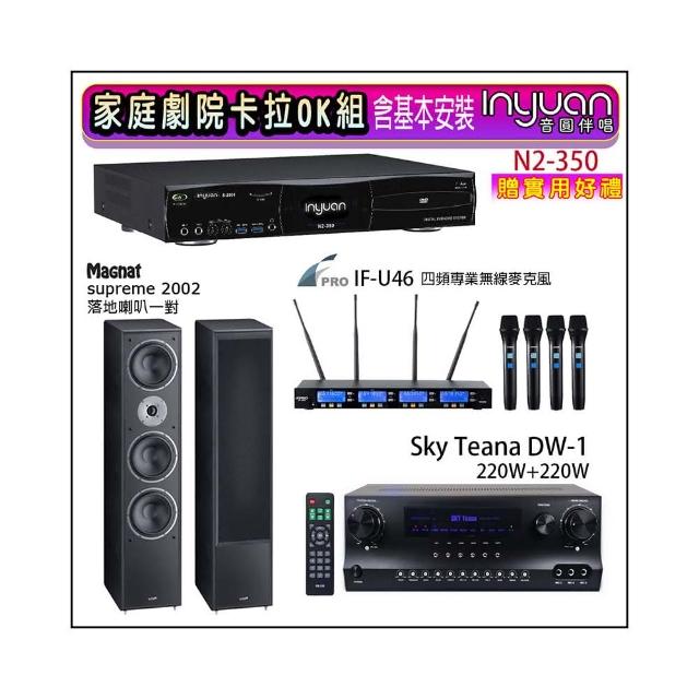 【音圓】N2-350+DW-1+FPRO IF-U46+Magnat supreme 2002(卡拉OK點歌機4TB+擴大機+無線麥克風+喇叭)