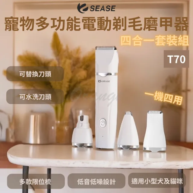 SEASE寵物4合1電動剃毛器 磨甲器(修甲器 理毛 電剪 剃毛刀 剪毛 修甲 局部 貓咪 狗狗)