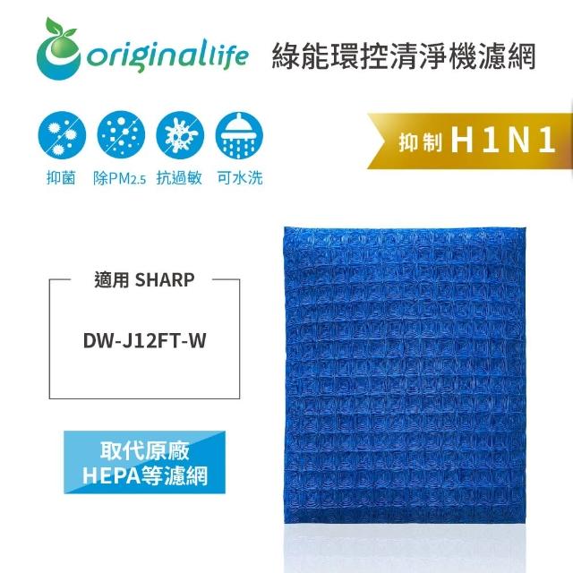 【OriginalLife】長效可水洗★超淨化空氣清淨機濾網(適用SHARP：DW-J12FT-W)