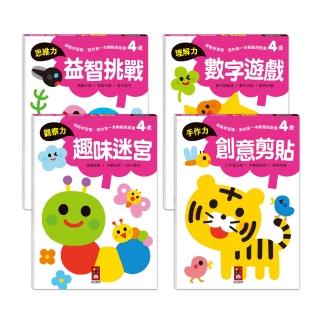 【風車圖書】4歲套組-全4冊(啟動學習腦-我的第一本動腦遊戲)