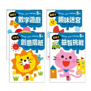 【風車圖書】5歲套組-全4冊(啟動學習腦-我的第一本動腦遊戲)