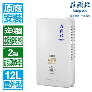 【莊頭北】12L屋外型熱水器(TH-3126RF 原廠保固 基本安裝)