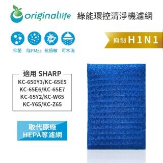 【OriginalLife】超淨化清淨濾網SHARP(KC-650Y3/KC-65E5/KC-65E6/KC-65E7/KC-65Y2/KC-W65/KC-Y65/KC-Z65)