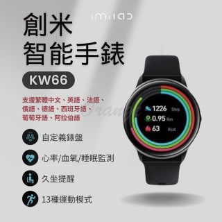 【原廠授權 創米imilab】智慧手錶 KW66(運動手錶 智慧手錶 小米手錶 小米有品 繁體中文 心率 血氧)