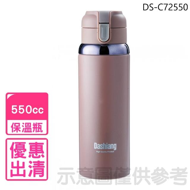 【Dashiang】真空彈蓋550cc保溫瓶(DS-C72550)