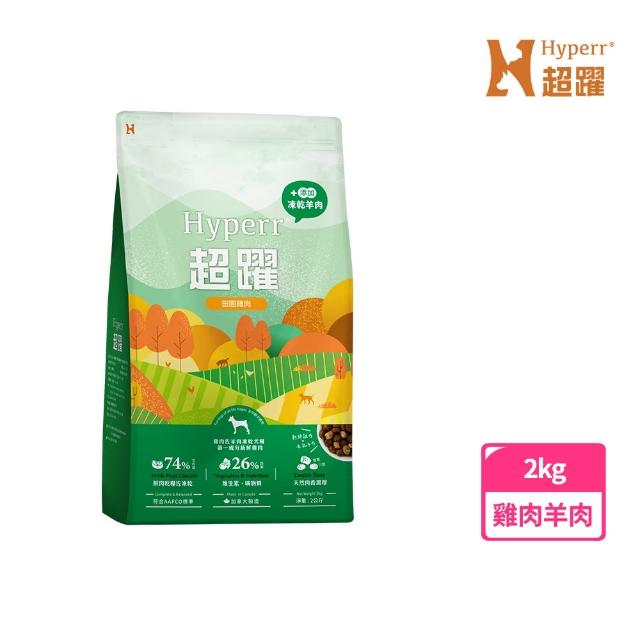 【Hyperr 超躍】雞肉羊肉2kg 狗狗 無穀飼料+凍乾(狗飼料/狗糧/高肉量/低致敏/添加魚油)