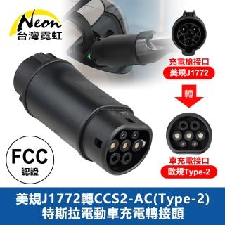 【臺灣霓虹】美規J1772轉CCS2-AC Type-2特斯拉電動車充電轉接頭