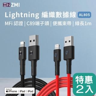 【ZMI】二入組 MFI認證 USB-A to Lightning 編織快充傳輸線 1M(AL805)