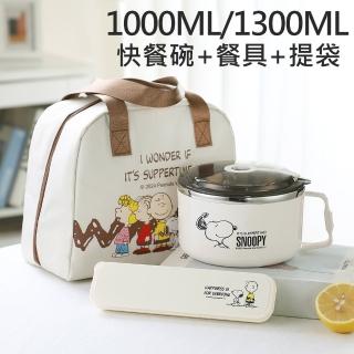【優貝選】SNOOPY 史努比大容量多用途不鏽鋼快餐碗+餐具+便當袋套組(平輸品)