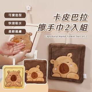 【水豚】卡皮巴拉擦手巾2入組(速乾 方巾 毛巾 吸水布 浴室 廚房 抹布 擦碗巾 隔熱墊 可掛式 出門 掃除)