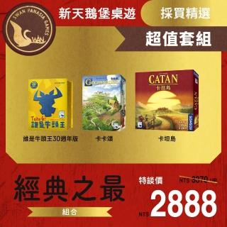 【新天鵝堡桌遊】經典之最：卡卡頌3.0+卡坦島+誰是牛頭王30週年版(經典必備款)