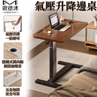 【歐德沐】氣壓升降邊桌80*40cm 升降高度66~94cm 隨心移動(茶几邊桌 床邊桌 電腦桌 升降桌 預購15天)