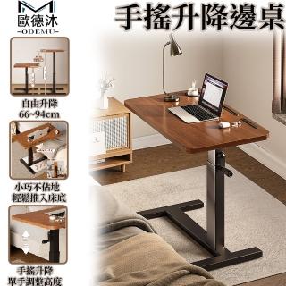 【歐德沐】手搖升降桌80*40cm 升降高度66~94cm 隨心移動 厚實碳鋼架(茶几邊桌 床邊桌 電腦桌 預購15天)
