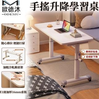 【歐德沐】手搖升降學習桌80*60cm 高度調節65~95cm 寬大桌面(升降桌 電腦桌 辦公桌 書桌 預購15天)
