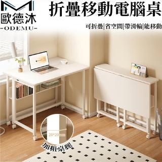 【歐德沐】折疊移動電腦桌80*58*75cm 寬適桌面 E1級板材(書桌 折疊桌 學習桌 餐桌 桌子 預購15天)