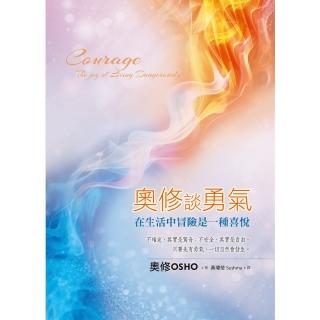 【momoBOOK】奧修談勇氣：在生活中冒險是一種喜悅（二版）(電子書)