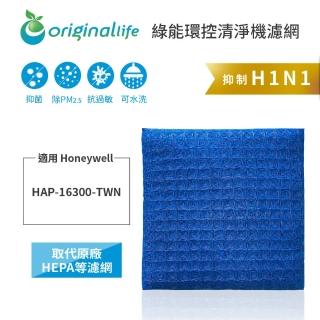 【OriginalLife】長效可水洗★ 超淨化空氣清淨機濾網(適用Honeywell：HAP-16300-TWN)