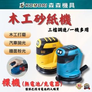 【Komori 森森機具】鋰電圓砂5吋打磨機 - 裸機(牧田款 油漆拋光 電動砂紙機)