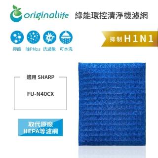 【OriginalLife】長效可水洗★ 超淨化空氣清淨機濾網(適用SHARP：FU-N40CX)