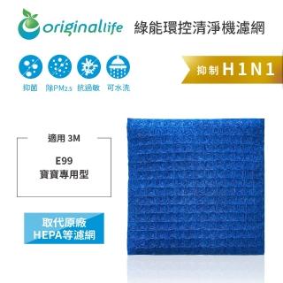 【OriginalLife】長效可水洗★ 超淨化空氣清淨機濾網(適用3M：E99 寶寶專用型)