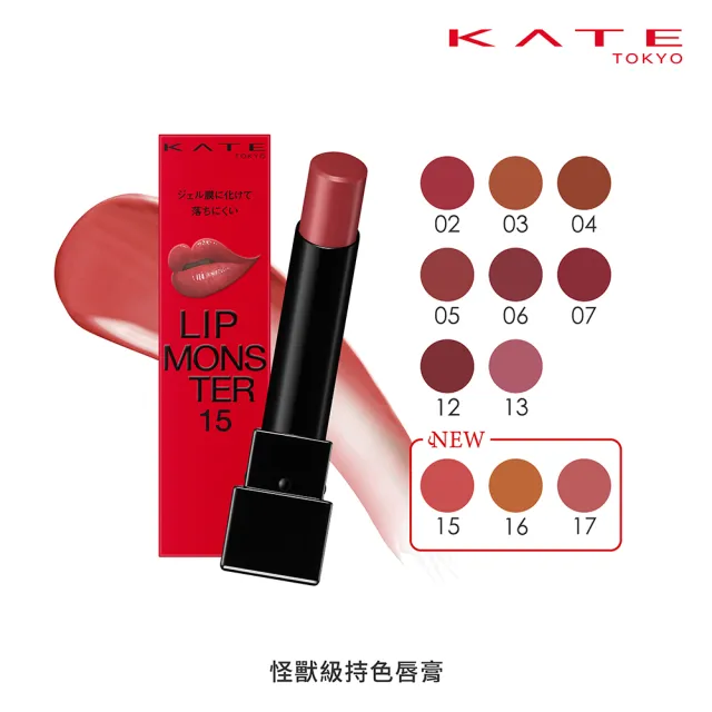 福利品【KATE 凱婷】怪獸級持色唇膏 水光版新色上市(獨家技術持久不沾 高保濕)