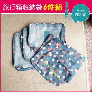 【Travel Season】加厚防水旅行收納袋6件組-小花款(多分格大容量 完美分類)
