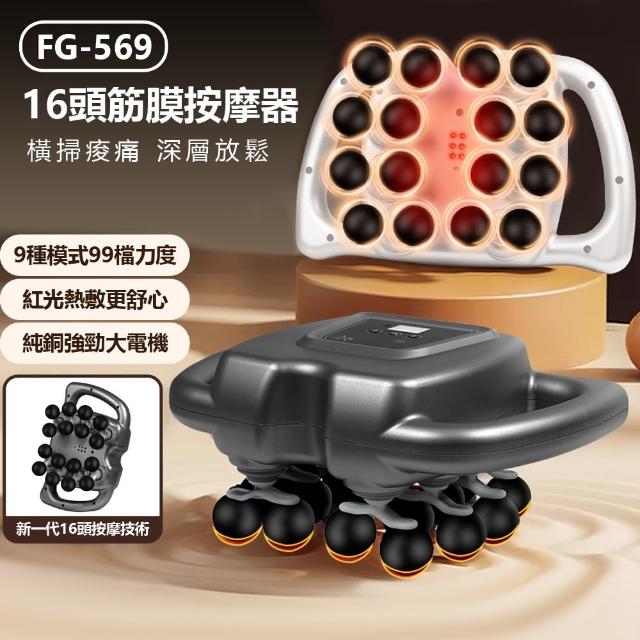 【JC】FG-569 16頭筋膜按摩器 深層放鬆 全身按摩 一機多用(紅光熱敷/9種模式/99檔力度/筋膜槍/橫掃痠痛)