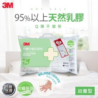 【3M】天然乳膠幼童防蹣枕-適用2-6歲(枕頭 乳膠枕 兒童枕頭)