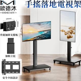 【歐德沐】手搖落地電視機架（26~60英吋通用）橫屏豎屏自由切換(電視機支架 電器架 電視立架 預購15天)