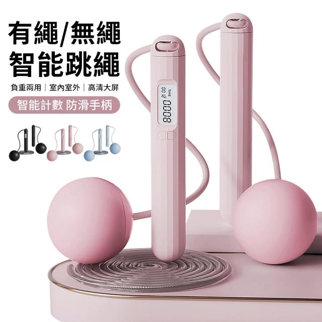 【YUNMI】智能電子計數兩用跳繩 計數跳繩 負重跳繩 無繩跳繩 健身跳繩(有繩+無繩6cm大球款)