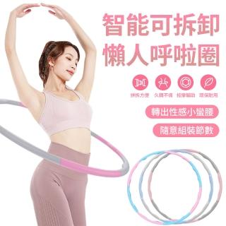 【QMVF】可拆卸拼接式泡棉呼啦圈 8節拼接 按摩呼拉圈 瘦身圈 居家健身運動 馬甲線腹肌訓練器(成人/兒童)