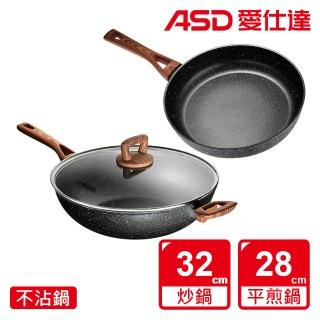 【ASD 愛仕達】美式原礦不沾雙鍋組(32cm炒鍋+28cm平底鍋)