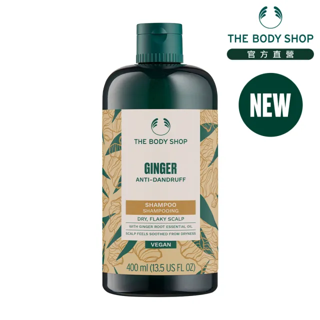 【THE BODY SHOP 美體小舖】薑根鏗活調理洗髮精(400ML 全新升級版)