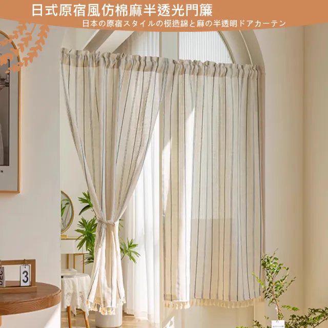 【巴芙洛】日式原宿風仿棉麻半透光門簾85*150cm(門簾/風水簾/窗簾/窗紗/長門簾/隔簾)