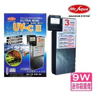 【MR.AQUA水族先生】第三代動力式 迷你殺菌燈 UV-C 迷你9W殺菌燈/內建沉水動力式(預防綠水.藻類孳生D88)
