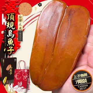 【鮮綠生活】頂級臺灣野生7兩烏魚子禮盒裝(262g±5%/片 共1片 附提袋 送禮;禮盒)