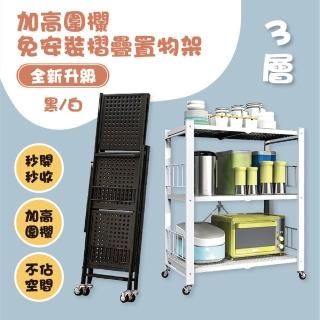 【團購好物】三層圍欄款加厚免安裝摺疊置物架 1入(黑白可選 置物架 收納架 層架 免安裝置物架 折疊置物架)