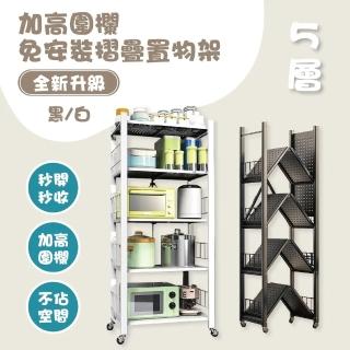 【團購好物】五層圍欄款加厚免安裝摺疊置物架 1入(黑白兩色可選 收納架 置物架 免安裝置物架 層架置物架)